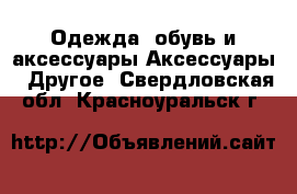 Одежда, обувь и аксессуары Аксессуары - Другое. Свердловская обл.,Красноуральск г.